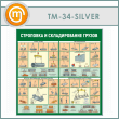 Стенд «Строповка и складирование грузов» (TM-34-SILVER)